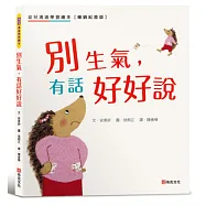 別生氣，有話好好說 書封